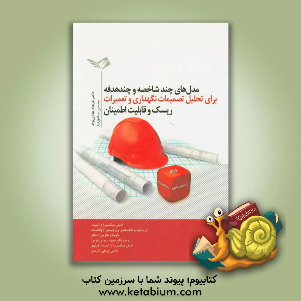 کتاب مدل های چندشاخصه و چندهدفه برای تحلیل تصمیمات نگهداری و تعمیرات، ریسک و قابلیت اطمینان |اثر کریستیانوالکساندر ویرجینیو کاوالکانته