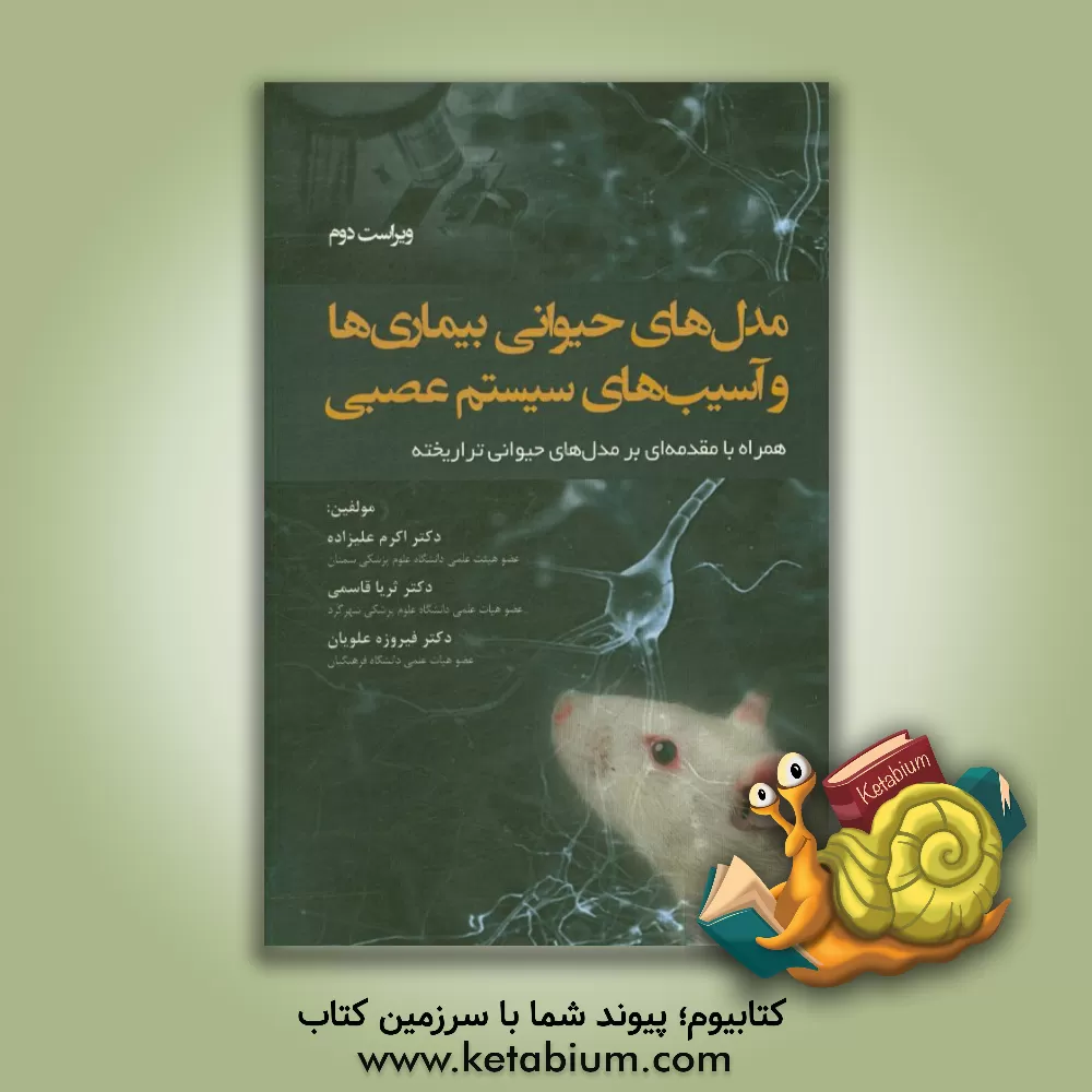 کتاب مدل های حیوانی بیماری ها و آسیب های سیستم عصبی همراه با مقدمه ای بر مدل های حیوانی تراریخته اثر اکرم علیزاده