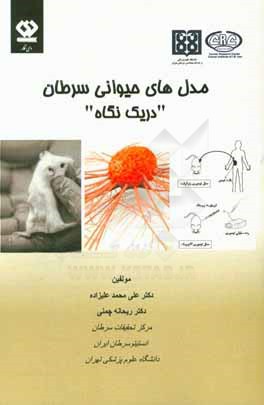 کتاب مدل های حیوانی سرطان در یک نگاه اثر علیمحمد علیزاده