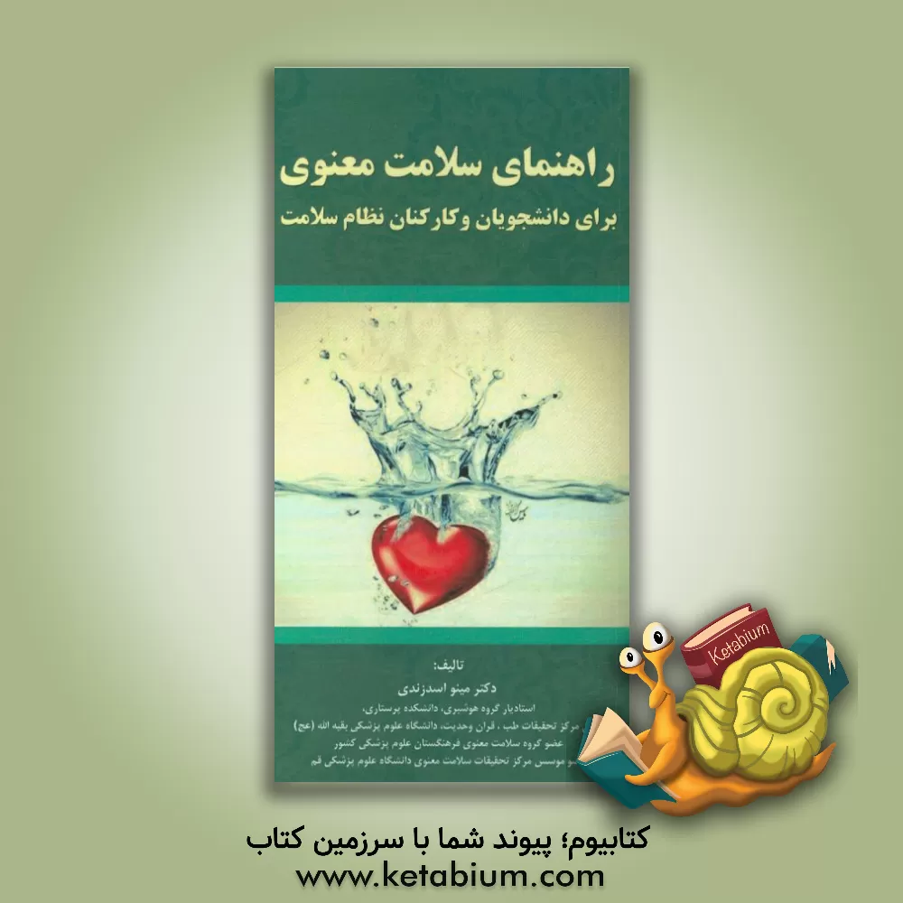 کتاب راهنمای سلامت معنوی برای دانشجویان و کارکنان نظام سلامت اثر مینو اسدزندی