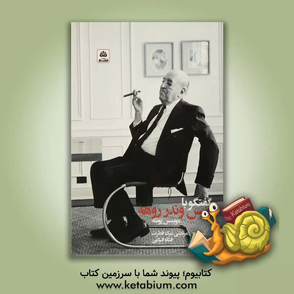 کتاب گفتگو با میس وندرروهه اثر مویسس پونته