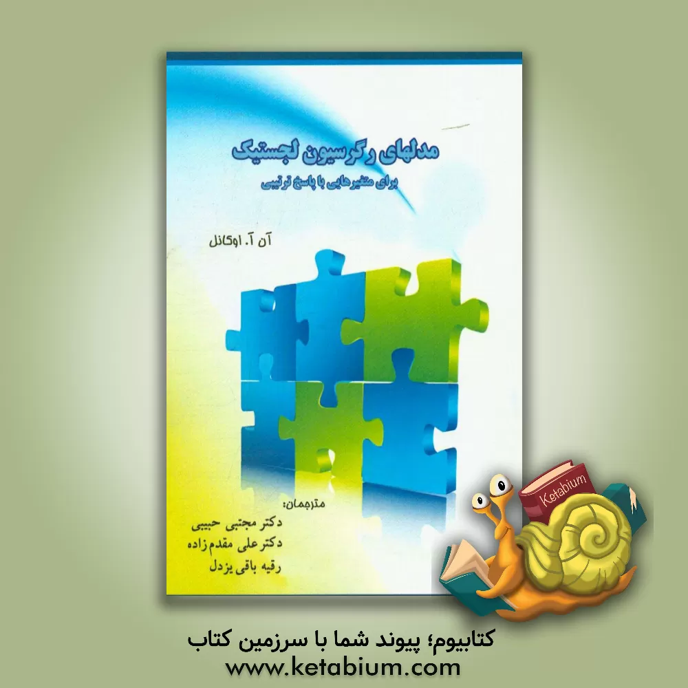 کتاب مدل های رگرسیون لجستیک: برای متغیرهایی با پاسخ ترتیبی اثر آن.آ. اوکانل