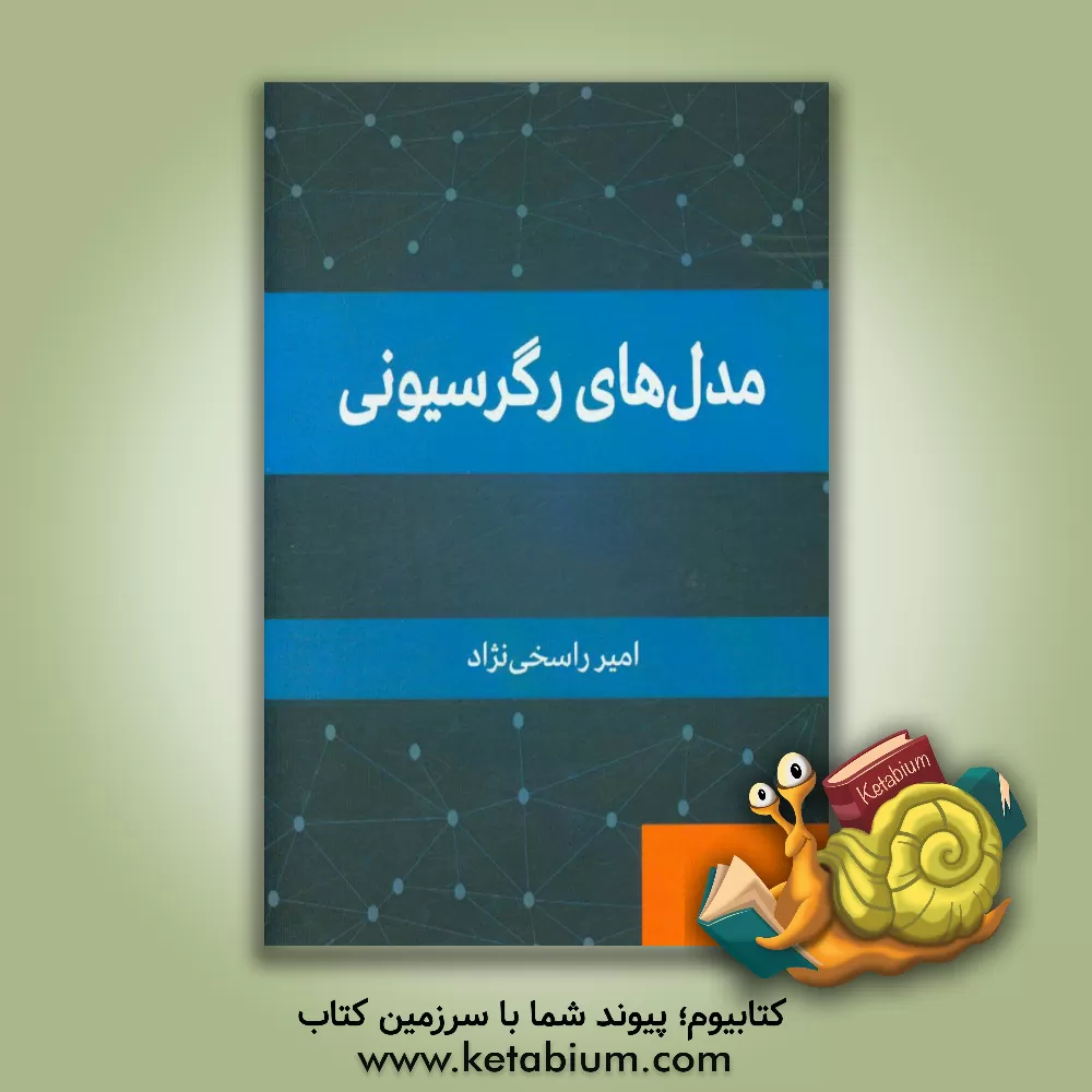 کتاب مدل های رگرسیونی اثر امیر راسخی‌نژاد