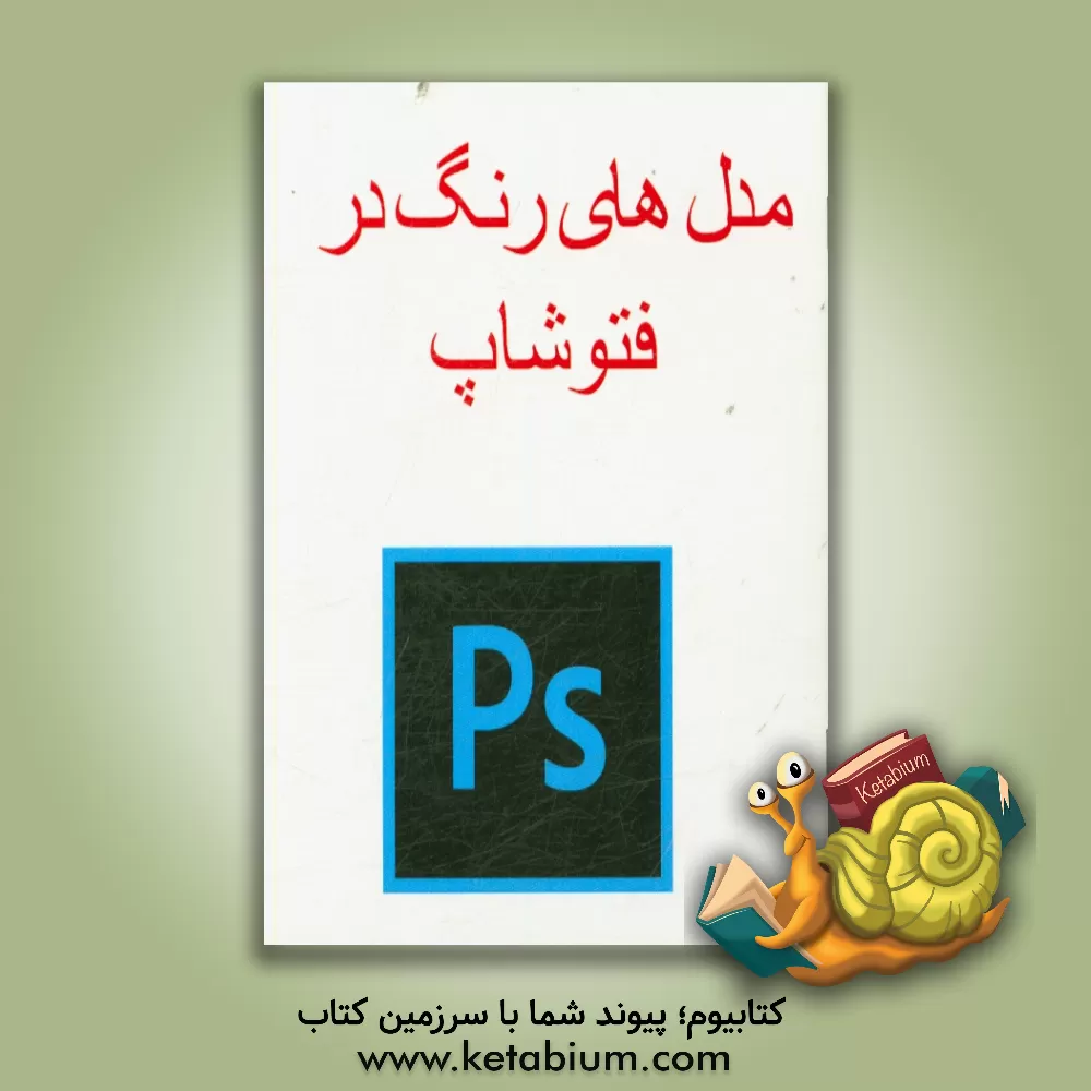 کتاب مدل های رنگ در فتوشاپ اثر پیمان جواهریان