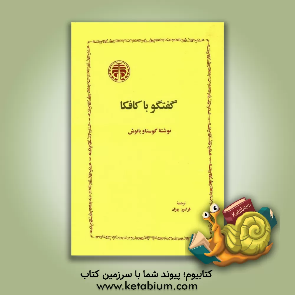 کتاب گفتگو با کافکا اثر گوستاو یانوش