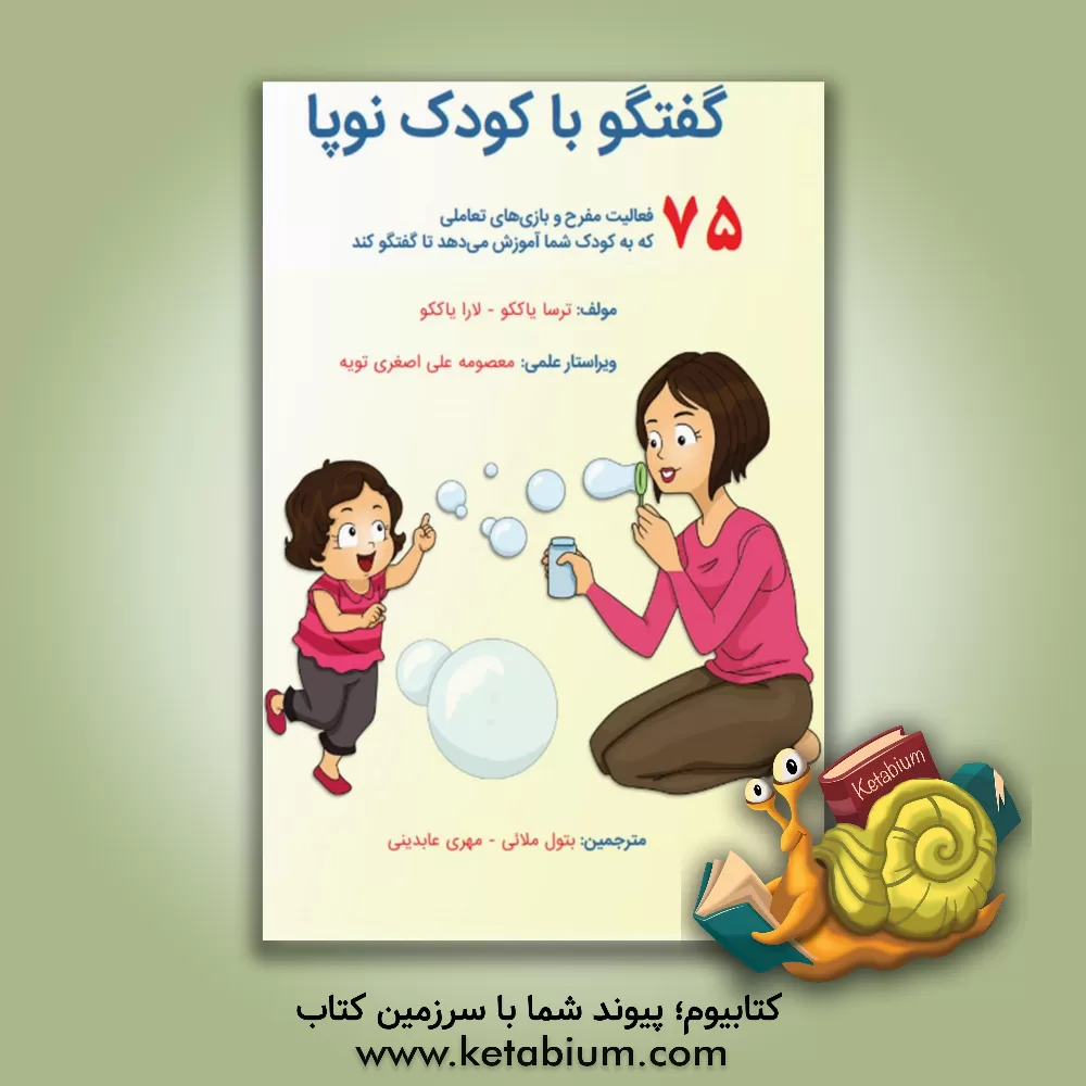 کتاب گفتگو با کودک نوپا: 75 فعالیت مفرح و بازی های تعاملی که به کودک شما آموزش می دهد تا گفتگو کند اثر ترسا لایکو
