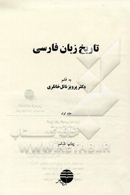 کتاب تاریخ زبان فارسی اثر پرویز خانلری