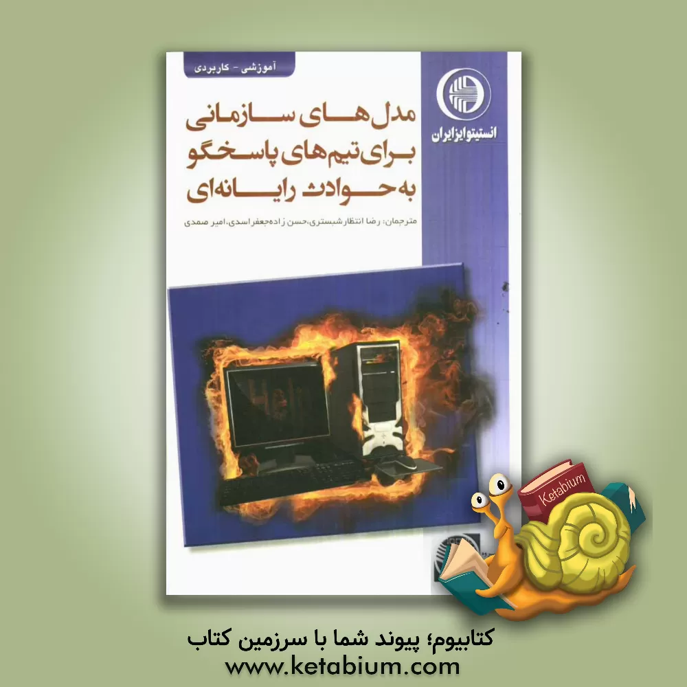 کتاب مدل های سازمانی برای تیم های پاسخگو به حوادث رایانه ای اثر امیر صمدی