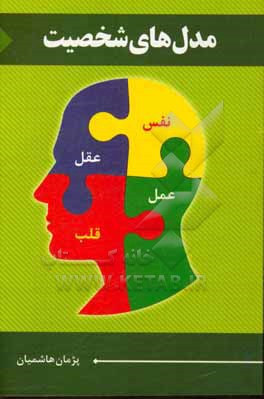 کتاب مدل های شخصیت |اثر پژمان هاشمیان