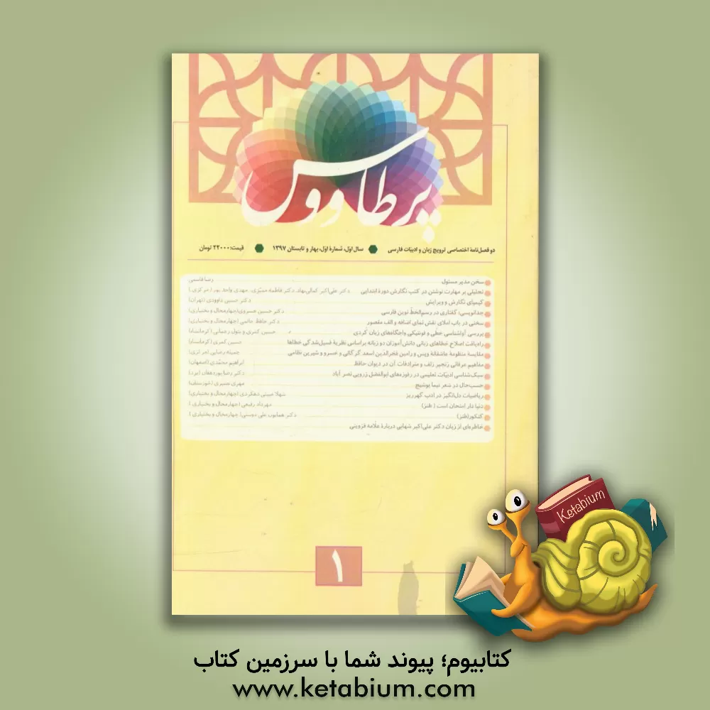 کتاب پر طاووس: دو فصل نامه اختصاصی ترویج زبان و ادبیات فارسی اثر رضا قاسمی