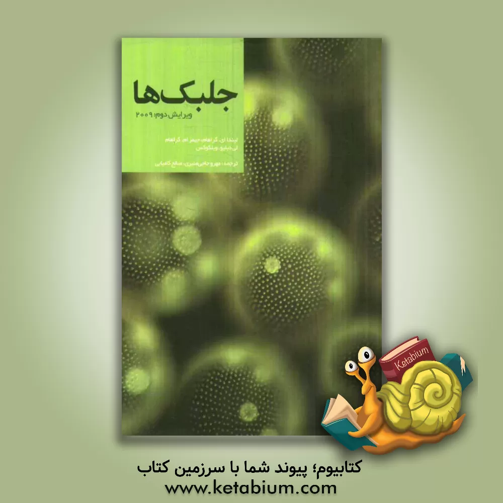 کتاب جلبک ها اثر جیمز گراهام