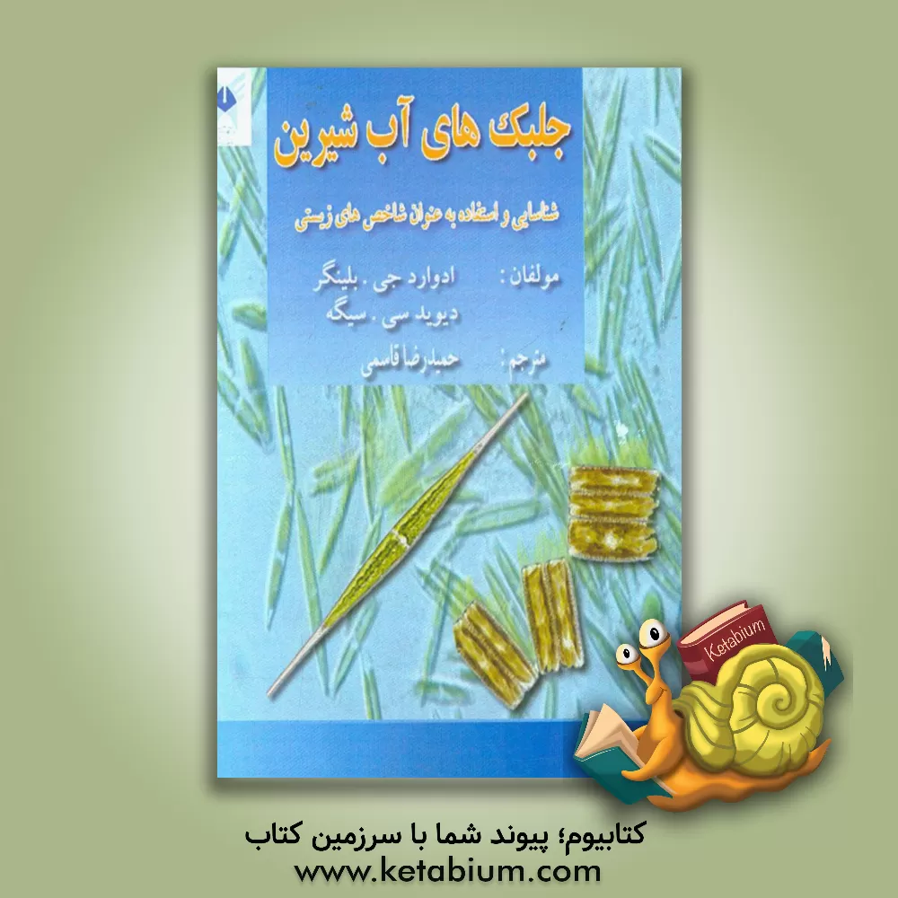 کتاب جلبک های آب شیرین: شناسایی و استفاده به عنوان شاخص های زیستی اثر ‏‫دیویدسی سیگی