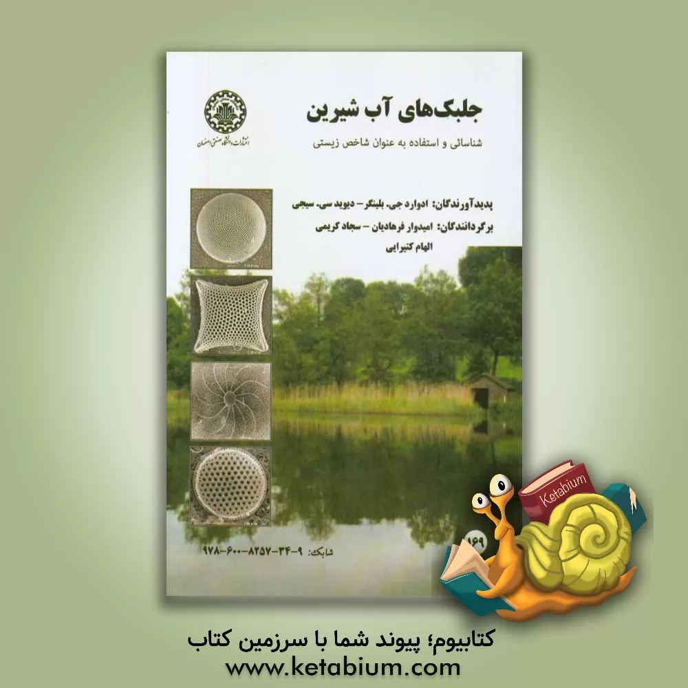 کتاب جلبک های آب شیرین: شناسایی و استفاده به عنوان شاخص های زیستی اثر ‏‫ادوارد‌جی بلینجر