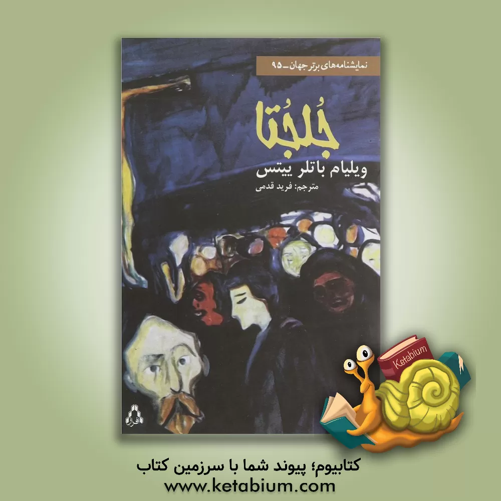 کتاب جلجتا اثر ویلیام‌باتلر ییتس