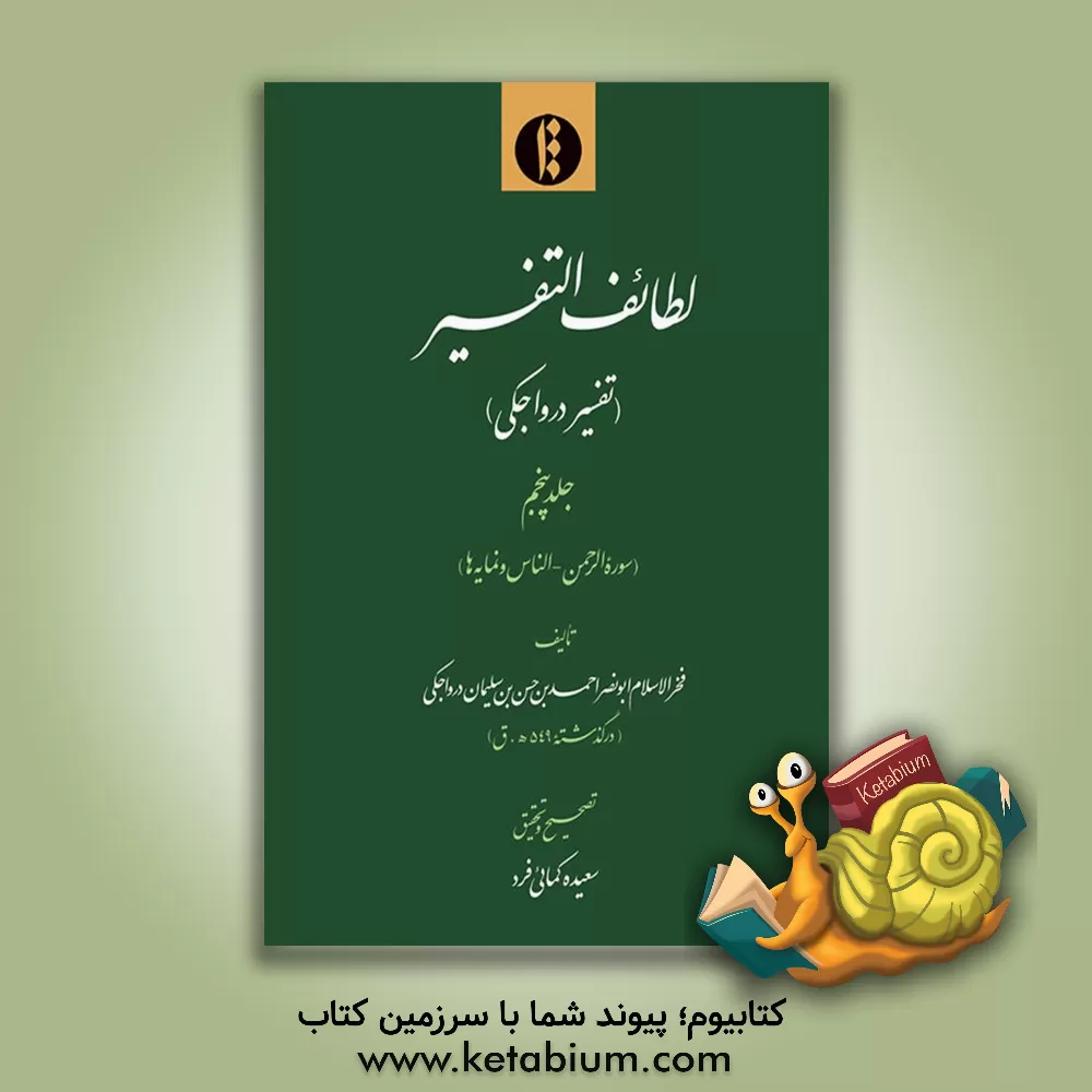 کتاب لطایف التفسیر (تفسیر درواجکی): سوره الرحمن - الناس و نمایه ها اثر احمدبن‌حسن زاهددرواجکی