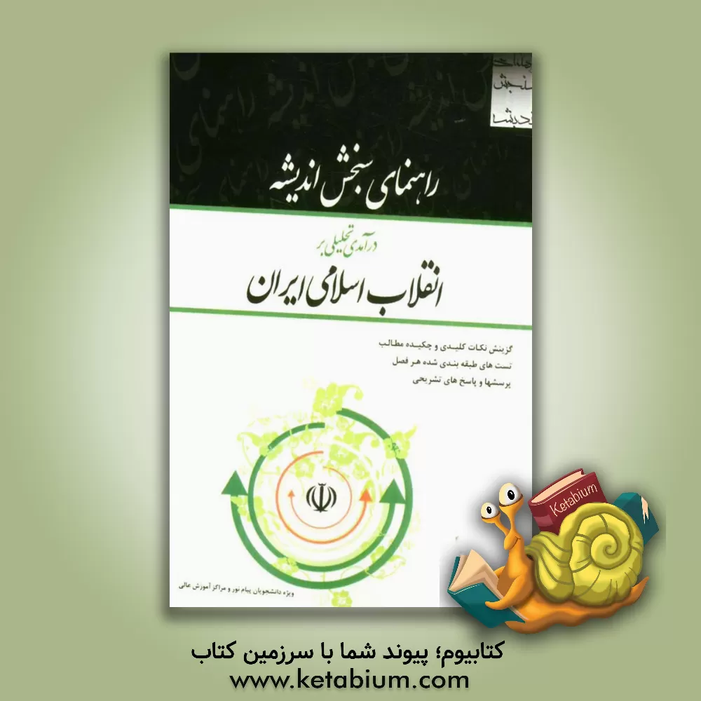 کتاب راهنمای سنجش اندیشه: درآمدی تحلیلی بر انقلاب اسلامی ایران اثر محمدرحیم عیوضی