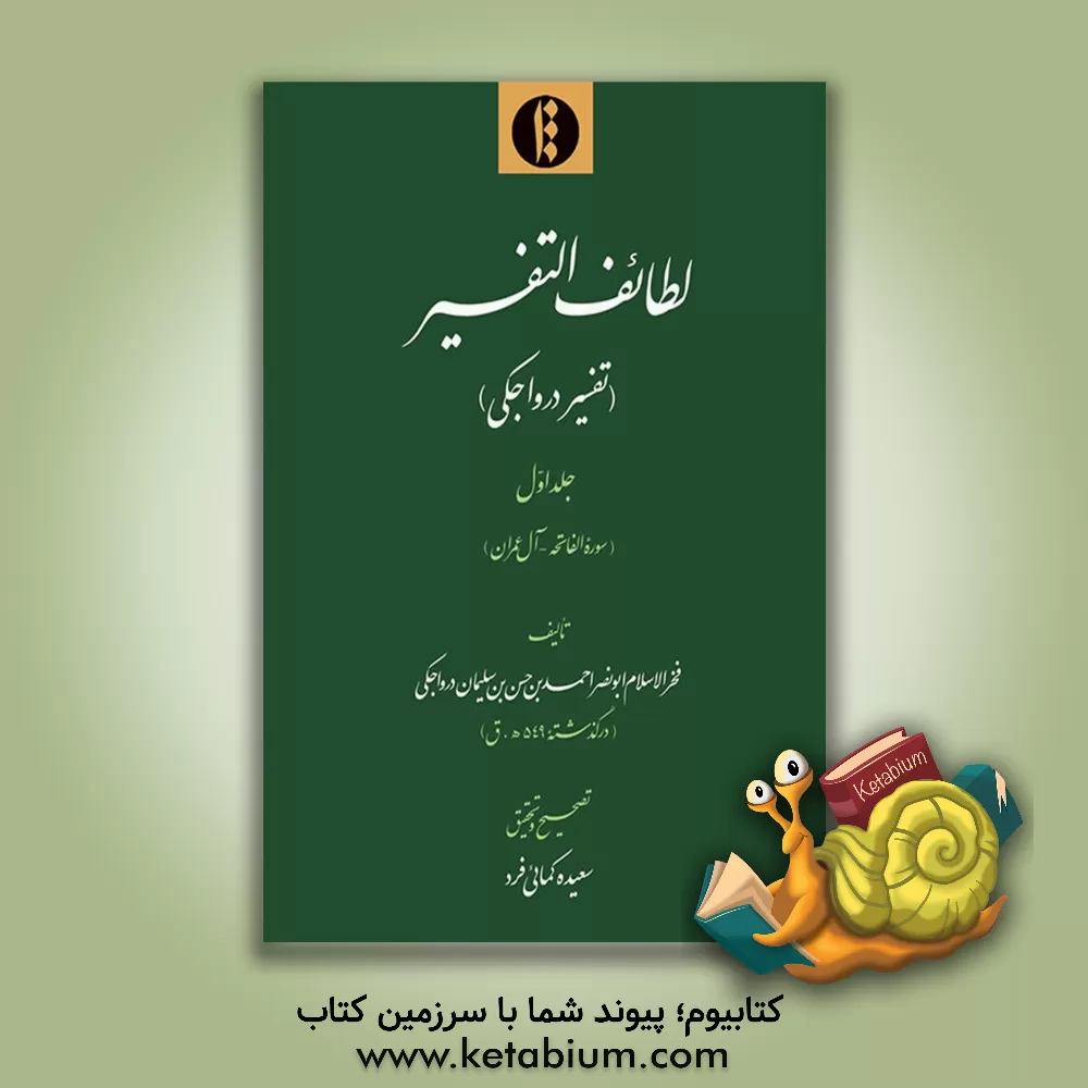کتاب لطایف التفسیر (تفسیر درواجکی): سوره الفاتحه - آل عمران اثر احمدبن‌حسن زاهددرواجکی
