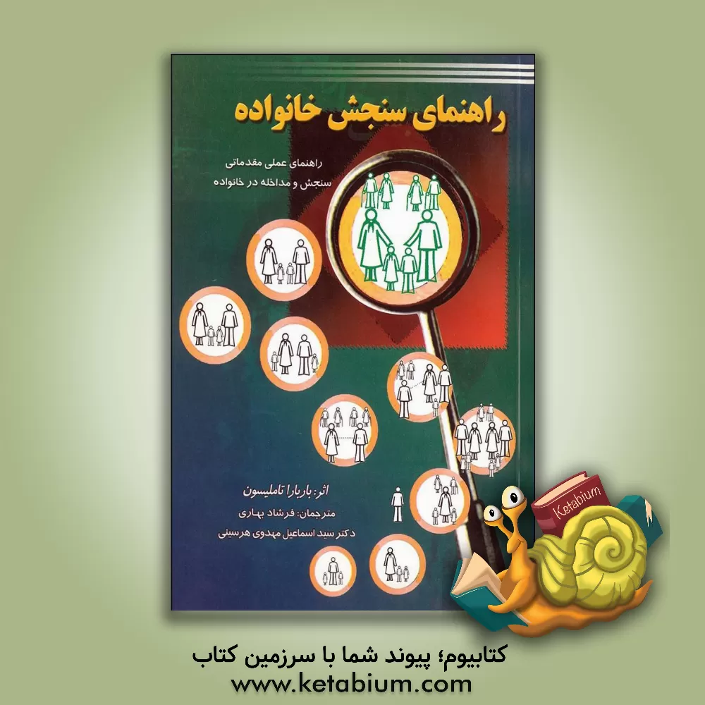کتاب راهنمای سنجش خانواده (راهنمای عملی مقدماتی سنجش و مداخله در خانواده) اثر باربارا تاملیسون