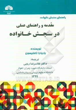 کتاب راهنمای سنجش خانواده: مقدمه و راهنمای عملی در سنجش خانواده اثر باربارا تاملیسون