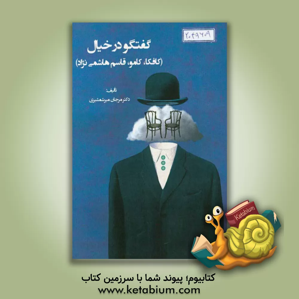 کتاب گفتگو در خیال (کافکا، کامو، قاسم هاشمی نژاد) |اثر مرجان میرشمشیری