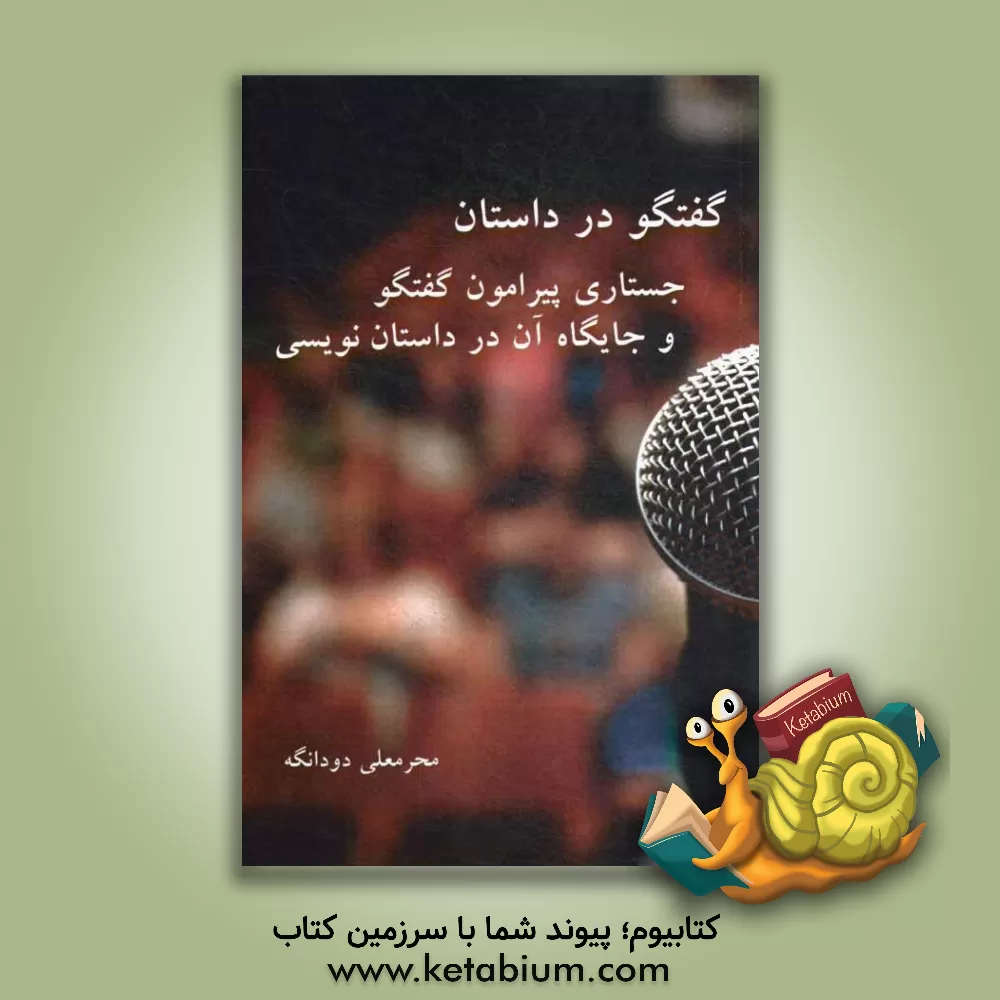 کتاب گفتگو در داستان: جستاری پیرامون گفتگو و جایگاه آن در داستان نویسی اثر محرمعلی دودانگه