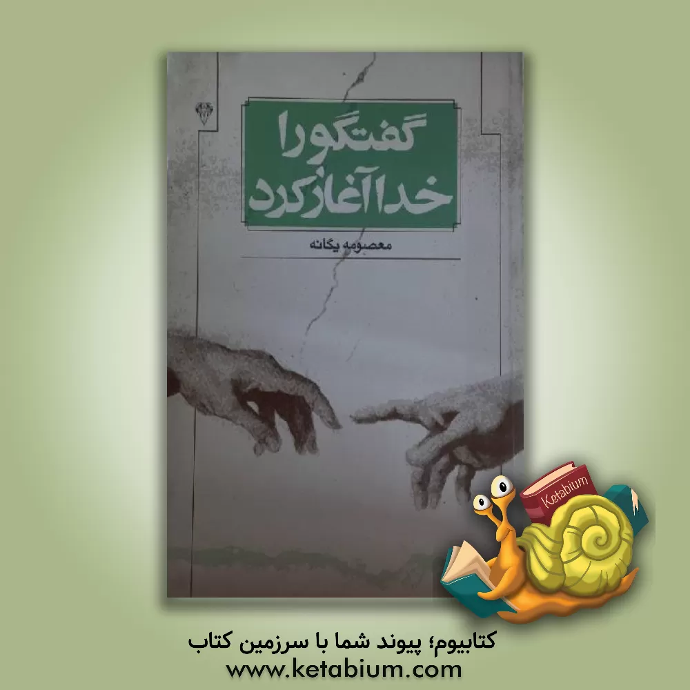 کتاب گفتگو را خدا آغاز کرد اثر معصومه یگانه