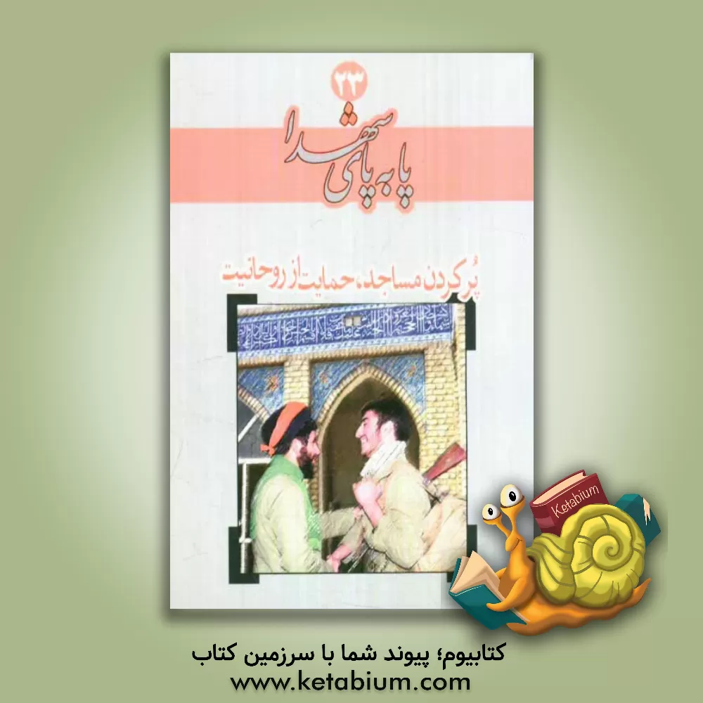 کتاب پر کردن مساجد، حمایت از روحانیت اثر حسن یونسی