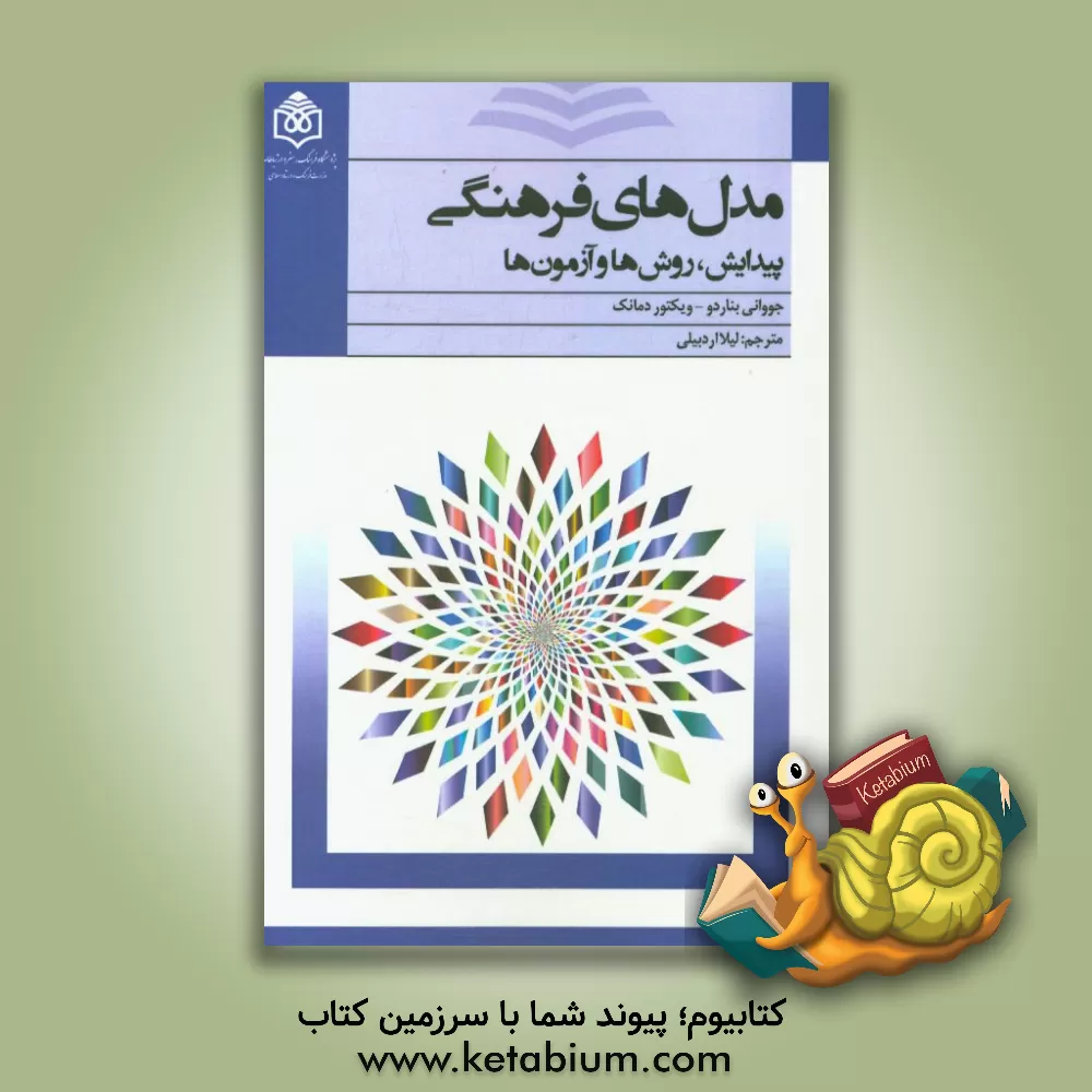 کتاب مدل های فرهنگی: پیدایش، روش ها و آزمون ها اثر جووانی بناردو