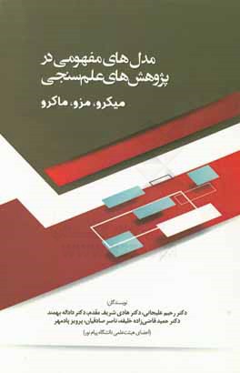 کتاب مدل های مفهومی در پژوهش های علم سنجی: میکرو، مزو، ماکرو اثر هادی شریف‌مقدم