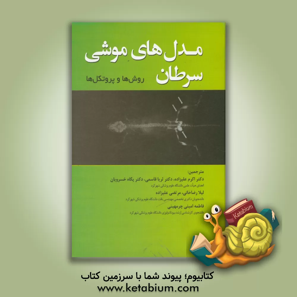 کتاب مدل های موشی سرطان: روش ها و پروتکل ها اثر ثریا قاسمی