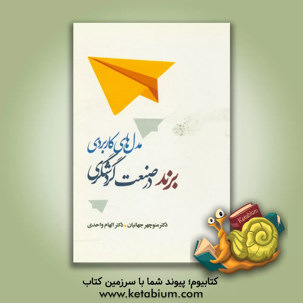 کتاب مدل های کاربردی برند در صنعت گردشگری اثر منوچهر جهانیان