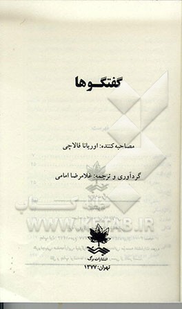 کتاب گفتگوها: امام خمینی، مهندس بازرگان، سرهنگ قذافی، شارون، ... اثر غلامرضا امامی