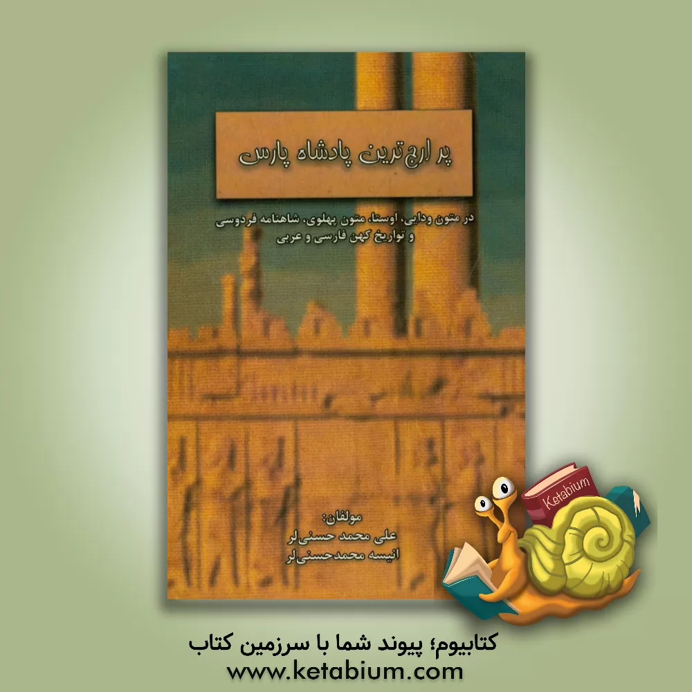 کتاب پرارج ترین پادشاه پارس در متون ودایی، اوستا، متون پهلوی، شاهنامه فردوسی و تواریخ کهن فارسی و عربی |اثر علی محمدحسنی لر