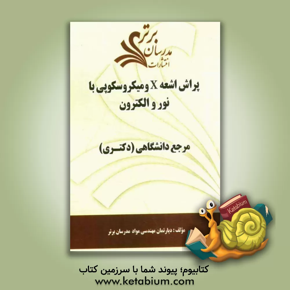 کتاب پراش اشعه X و میکروسکوپی با نور و الکترون "مرجع دانشگاهی (دکتری)" اثر دپارتمان مهندسی مواد مدرسان برتر
