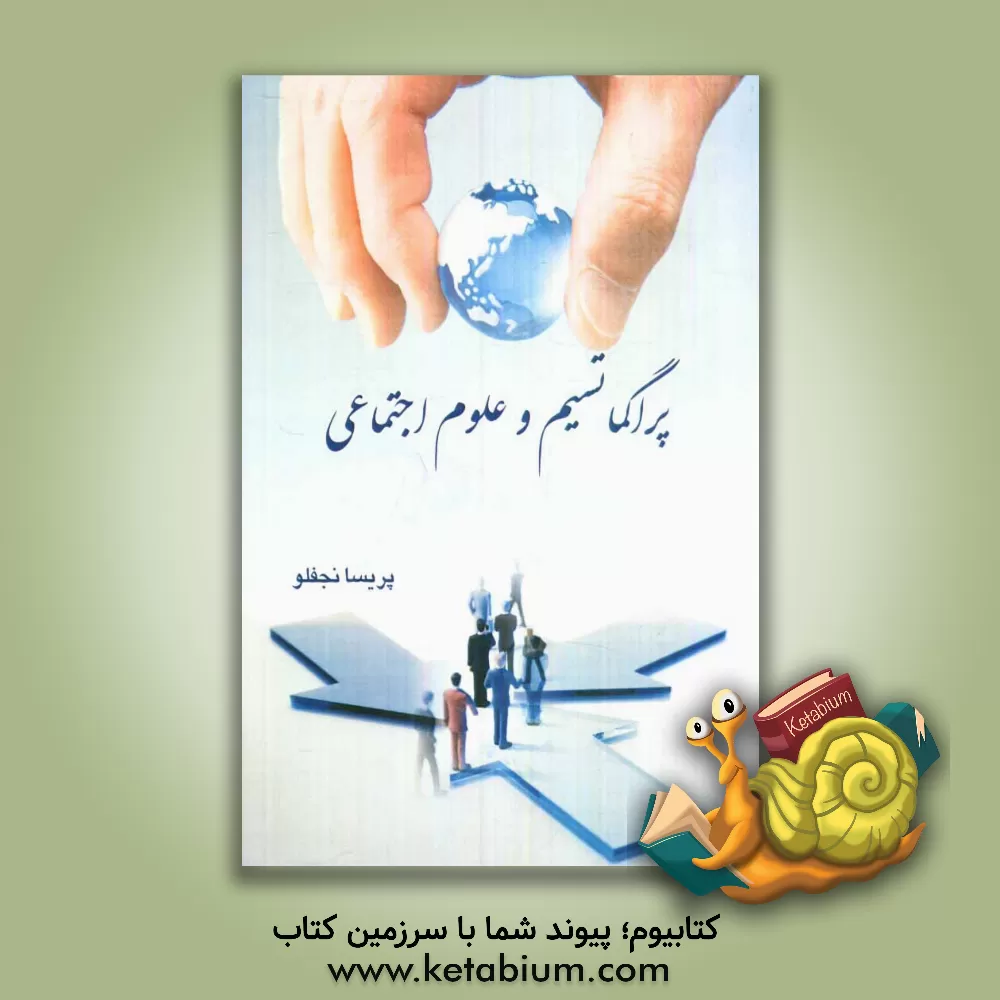 کتاب پراگماتیسم و علوم اجتماعی (تاثیر مکتب پراگماتیسم در علوم اجتماعی دوره ابتدایی) |اثر پریسا نجفلو