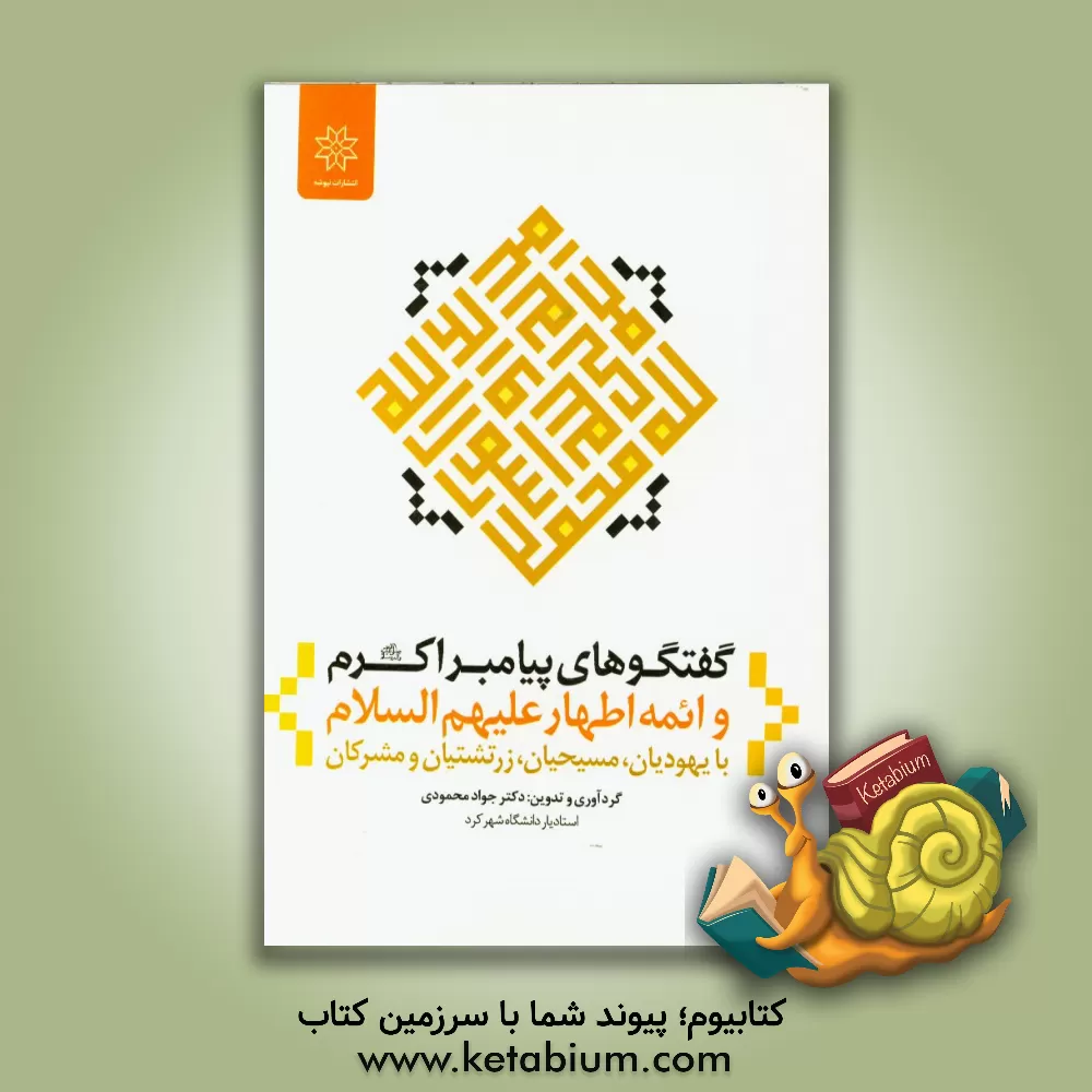 کتاب گفتگوهای پیامبر اکبر (2) و ائمه ی اطهار (ع) با یهودیان، مسیحیان، زرتشتیان و مشرکان اثر عباس قنبری‌عدیوی