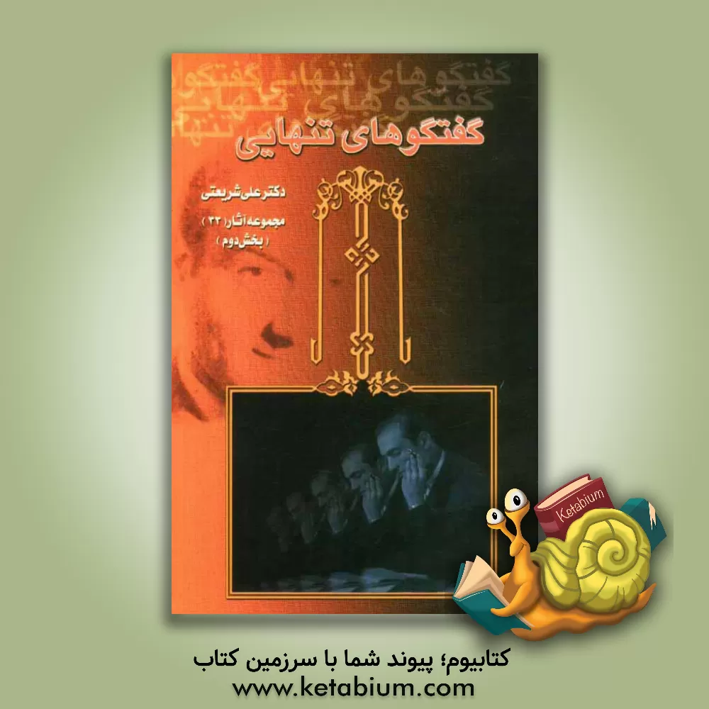 کتاب گفتگوهای تنهایی اثر علی شریعتی