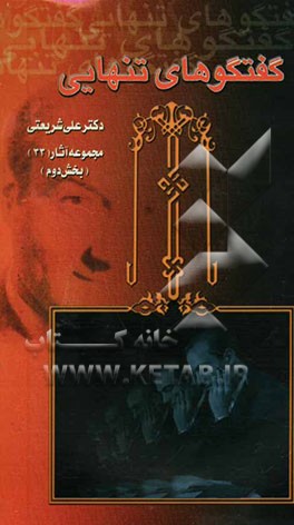 کتاب گفتگوهای تنهایی اثر علی شریعتی