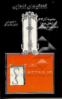 کتاب گفتگوهای تنهایی اثر علی شریعتی