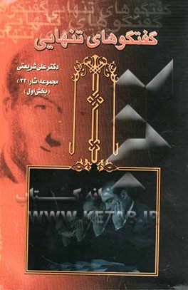 کتاب گفتگوهای تنهایی اثر علی شریعتی