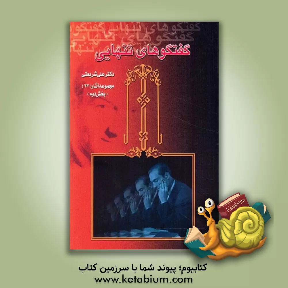 کتاب گفتگوهای تنهایی اثر علی شریعتی