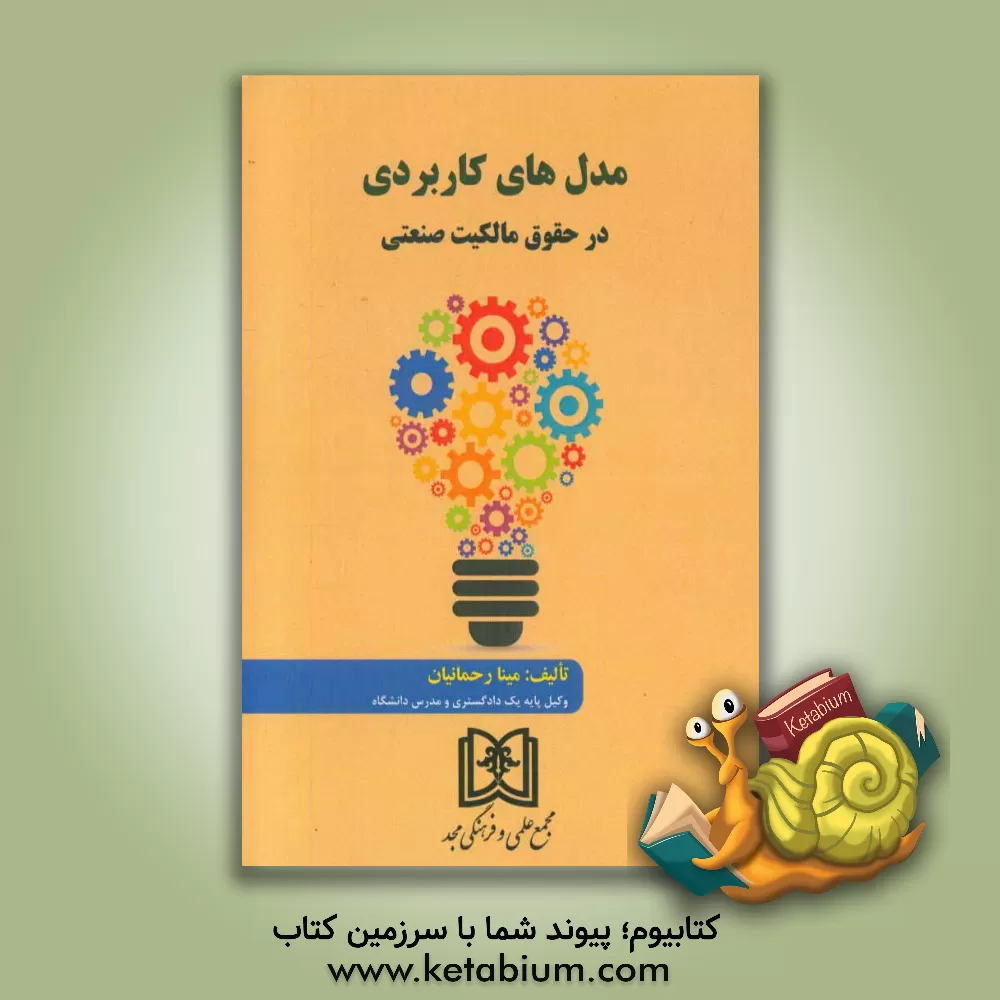 کتاب مدل های کاربردی در حقوق مالکیت صنعتی اثر ملیکا رحمانیان‌قطب‌آبادی