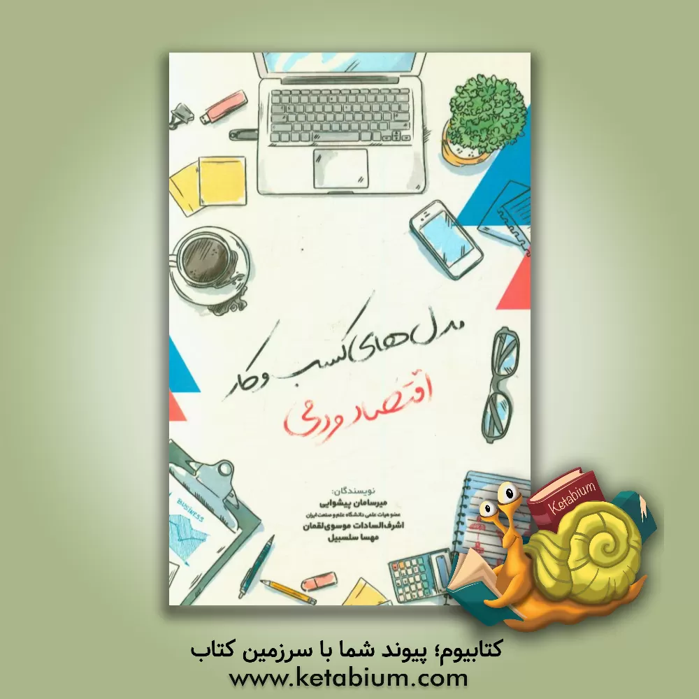 کتاب مدل های کسب و کار اقتصاد مردمی اثر میرسامان پیشوایی