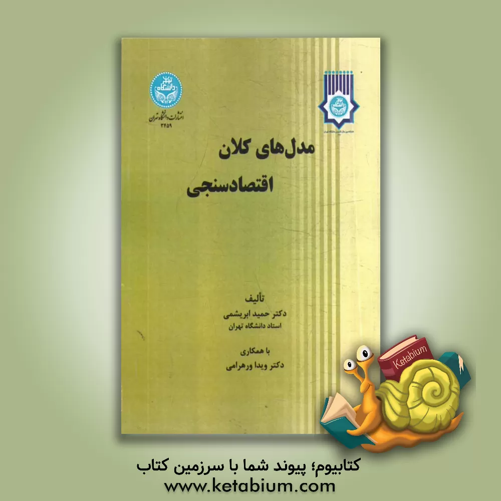 کتاب مدل های کلان اقتصادسنجی اثر حمید ابریشمی