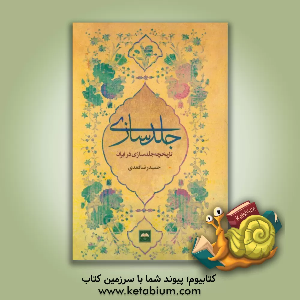 کتاب جلدسازی: تاریخچه جلدسازی در ایران اثر حمیدرضا فعدی