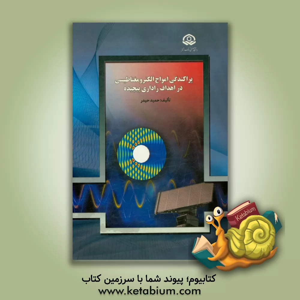 کتاب پراکندگی امواج الکترومغناطیس در اهداف راداری پیچیده اثر حمید حیدر