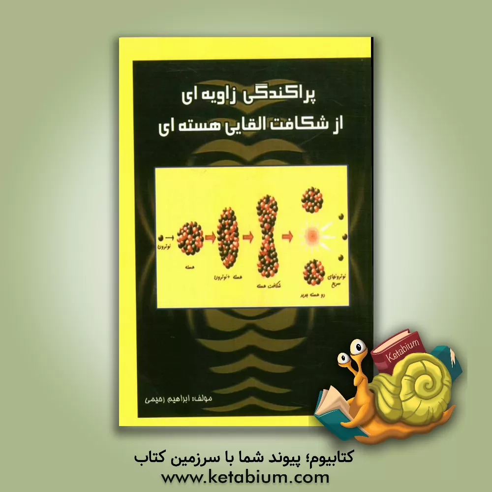 کتاب پراکندگی زاویه ای از شکافت القایی هسته ای اثر ابراهیم رحیمی