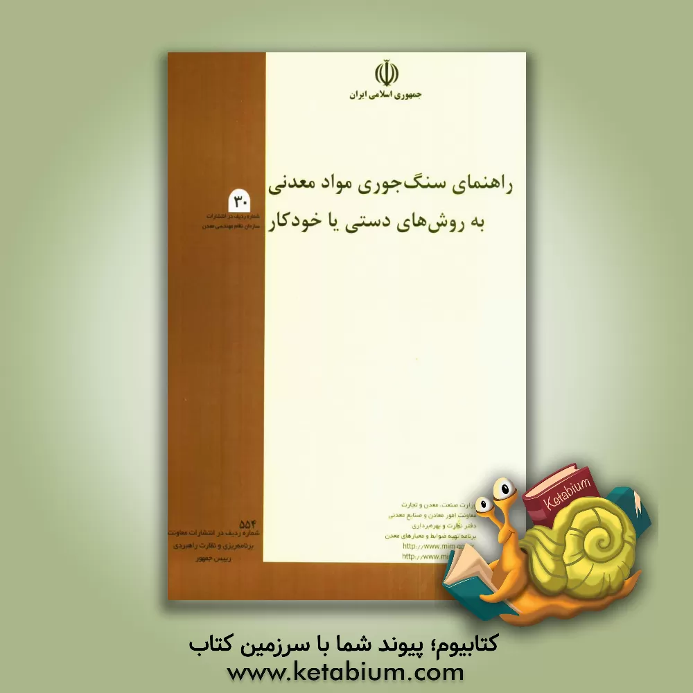 کتاب راهنمای سنگ جوری مواد معدنی به روش های دستی با خودکار