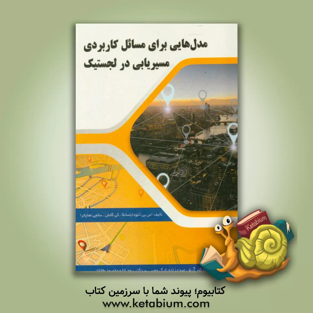 کتاب مدل هایی برای مسائل کاربردی (عملی) مسیریابی در لجستیک اثر ‫اس.پی.‏ انبودایاسانکا