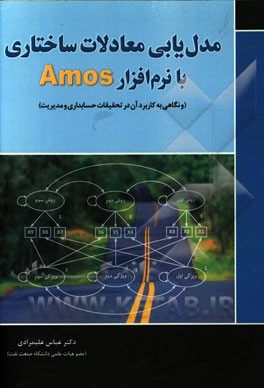 کتاب مدل یابی معادلات ساختاری با نرم افزار Amos (و نگاهی به کاربرد آن در تحقیقات حسابداری و مدیریت) اثر عباس علیمرادی